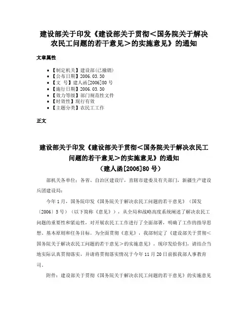 建设部关于印发《建设部关于贯彻＜国务院关于解决农民工问题的若干意见＞的实施意见》的通知