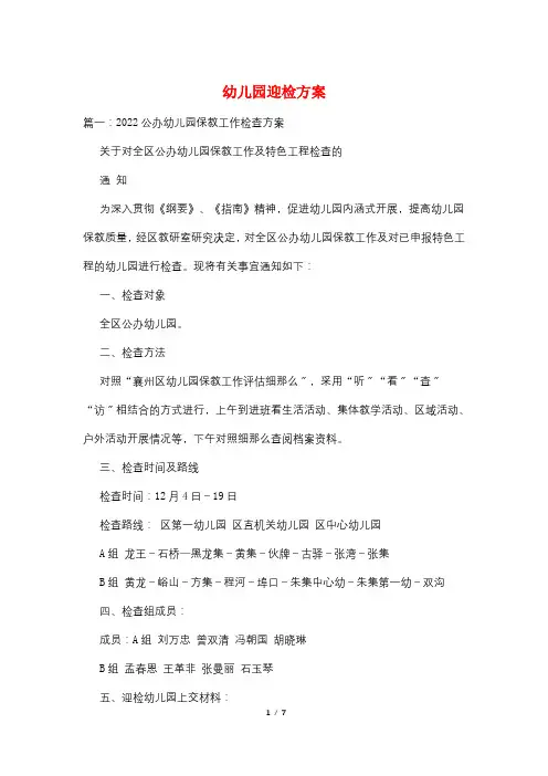 幼儿园迎检方案