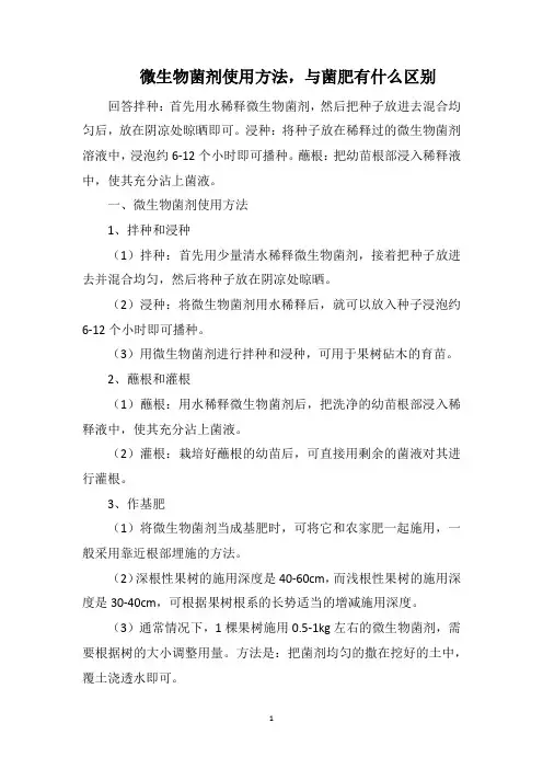 微生物菌剂使用方法,与菌肥有什么区别