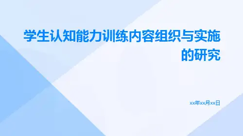 学生认知能力训练内容组织与实施的研究