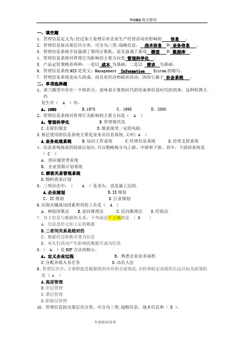 管理信息系统标准答案解析