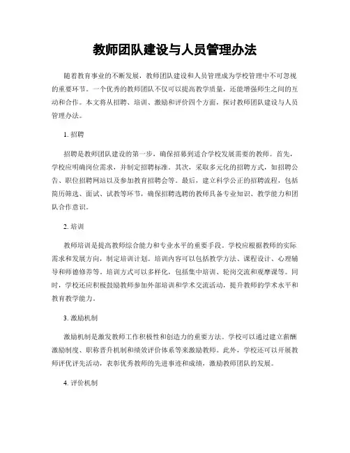 教师团队建设与人员管理办法