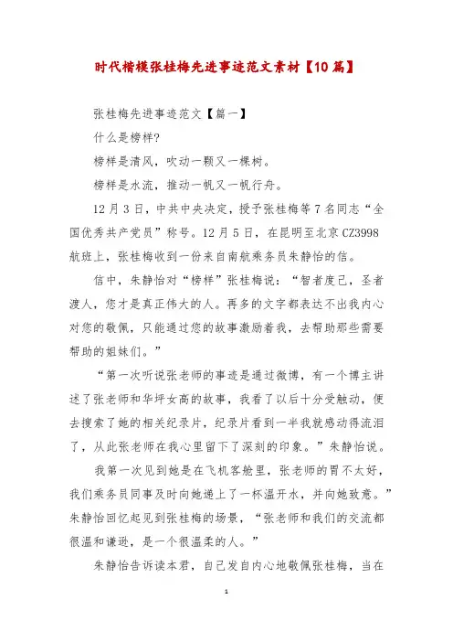 时代楷模张桂梅先进事迹范文素材【10篇】