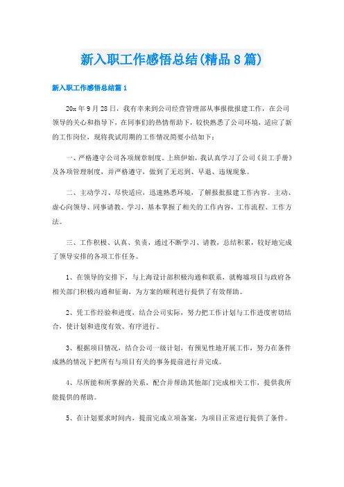 新入职工作感悟总结(精品8篇)
