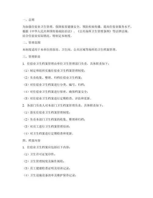 住宿业卫生档案管理制度