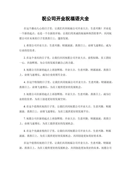 祝公司开业祝福语大全