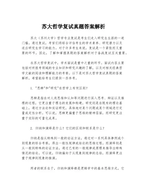 苏大哲学复试真题答案解析