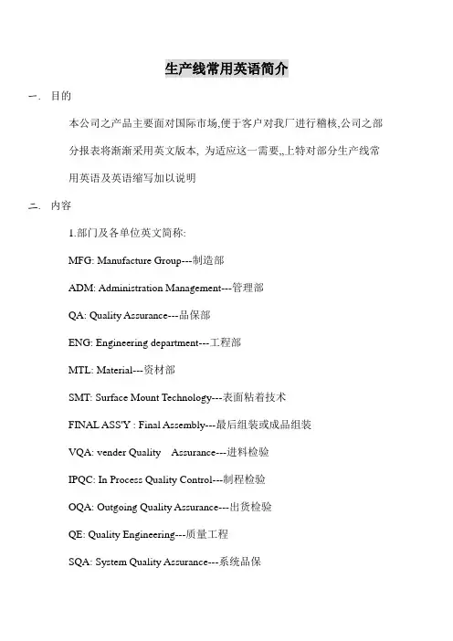 生产线常用英语简介