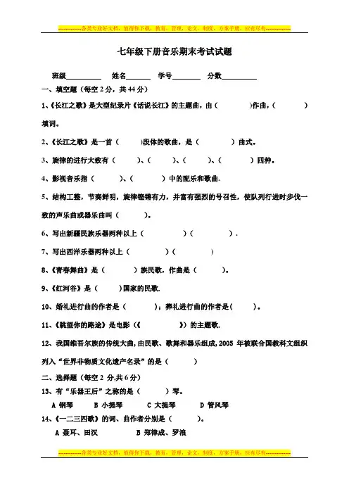 七年级下册音乐期末考试试题