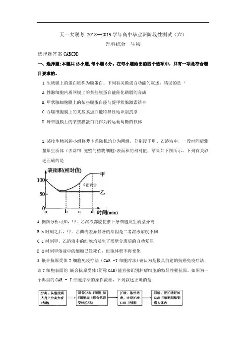 河南省天一大联考2019届高三阶段性测试(六)生物试卷(有答案)