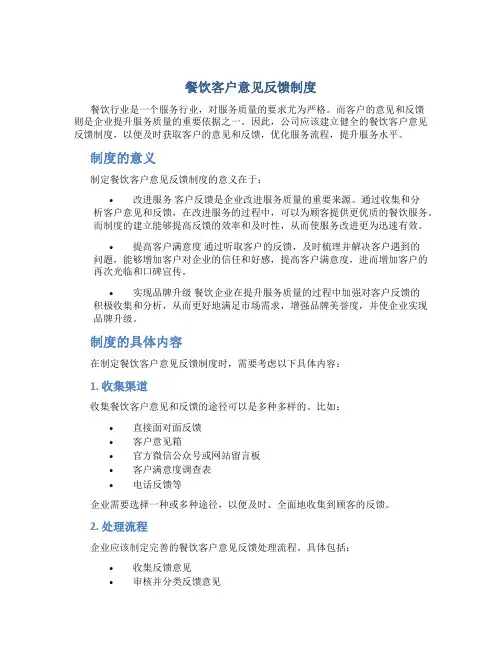 餐饮客户意见反馈制度