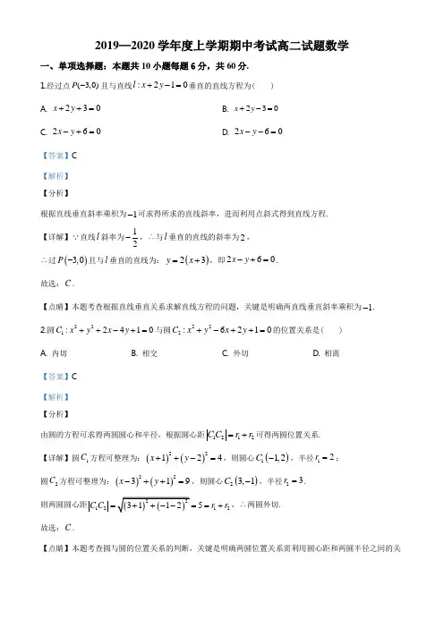 辽宁省本溪市高级中学、盘锦市高级中学19年-20年学年高二上学期期中数学试题