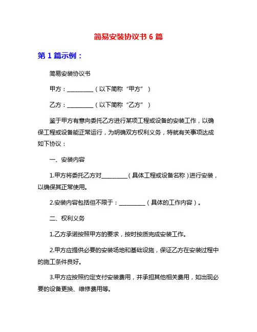 简易安装协议书6篇
