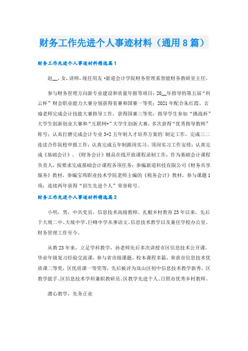 财务工作先进个人事迹材料(通用8篇).doc