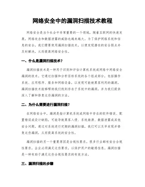 网络安全中的漏洞扫描技术教程