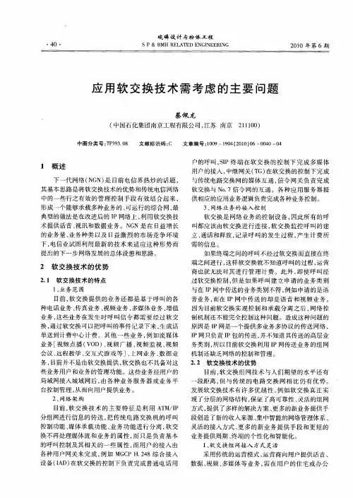 应用软交换技术需考虑的主要问题