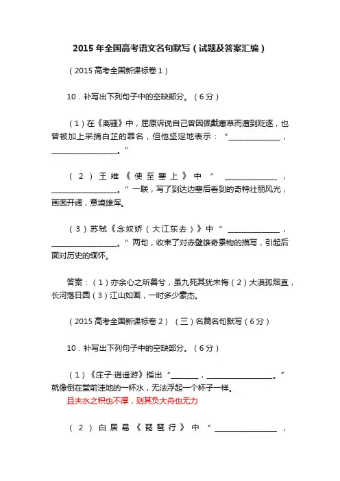 2015年全国高考语文名句默写（试题及答案汇编）