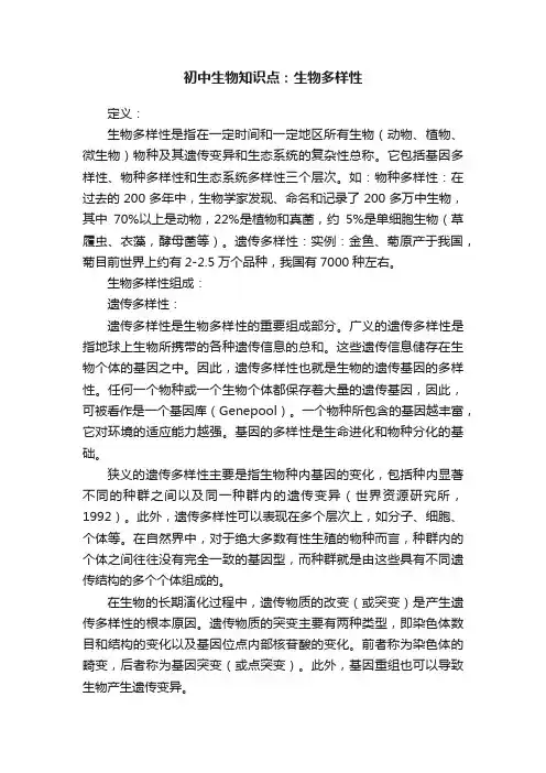 初中生物知识点：生物多样性