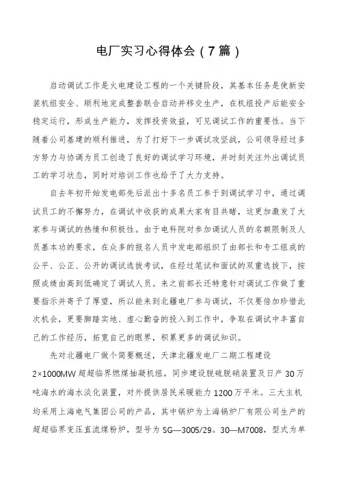 电厂实习心得体会(7篇)