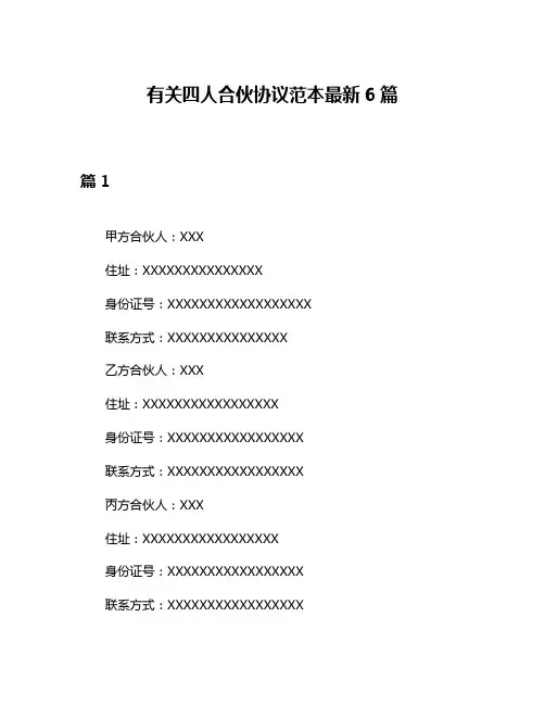 有关四人合伙协议范本最新6篇