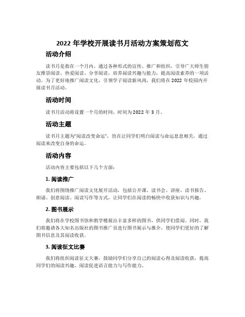 2022年学校开展读书月活动方案策划范文
