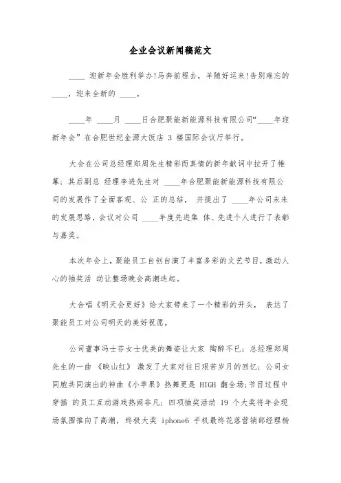 企业会议新闻稿范文（2篇）