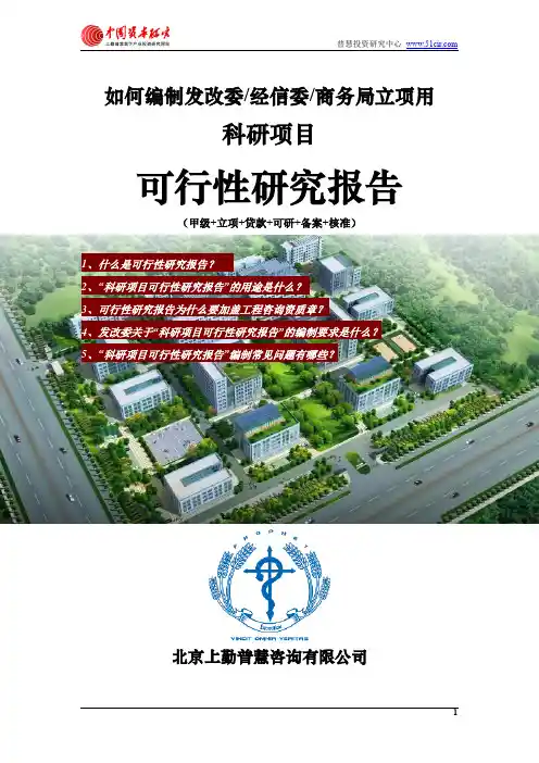 如何编制发改委立项用科研项目可行性研究报告(甲级-发改委-经信委-商务局-备案-核准)