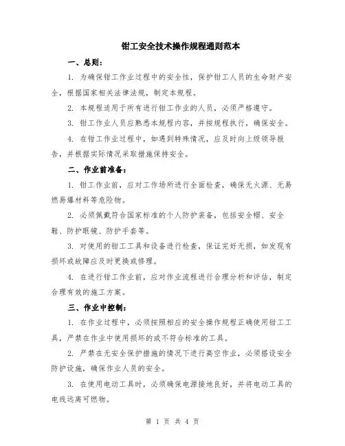 钳工安全技术操作规程通则范本