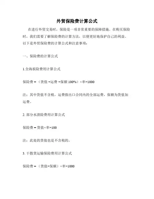 外贸保险费计算公式