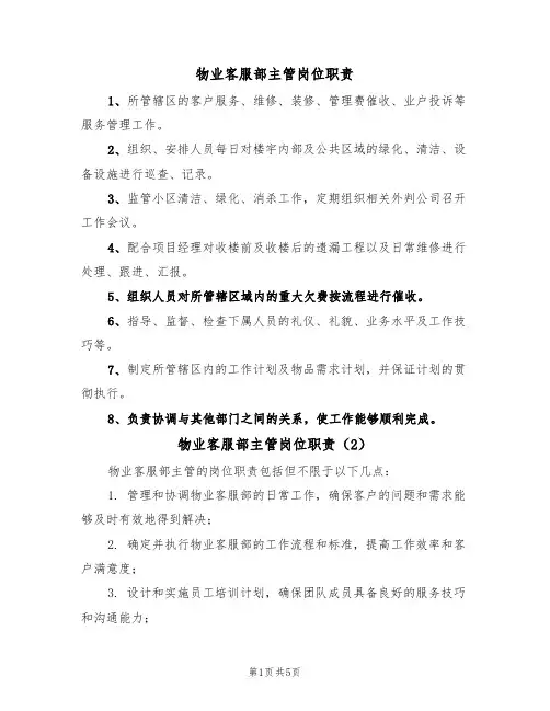 物业客服部主管岗位职责(5篇)