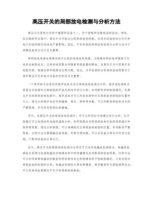 高压开关的局部放电检测与分析方法