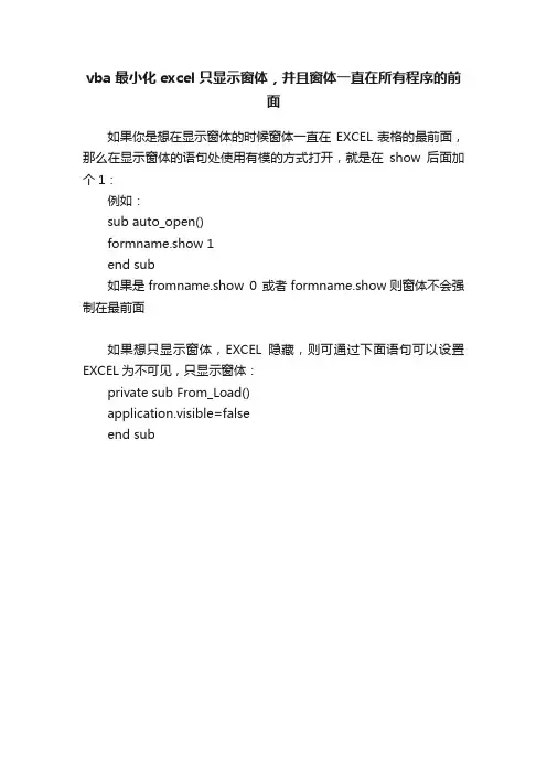 vba?最小化excel?只显示窗体，并且窗体一直在所有程序的前面