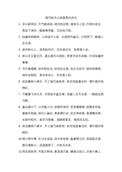 描写秋天山林美景的诗句