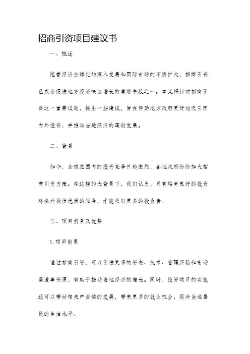 招商引资项目建议书
