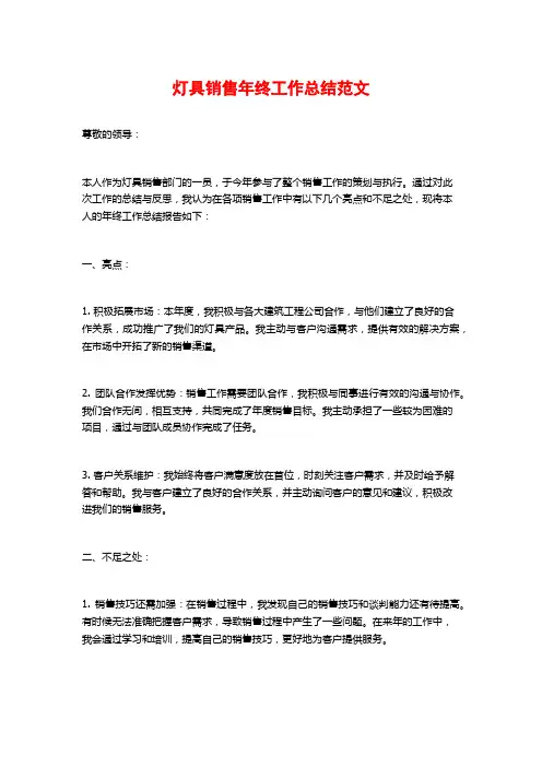 灯具销售年终工作总结范文