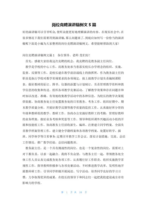 岗位竞聘演讲稿例文5篇