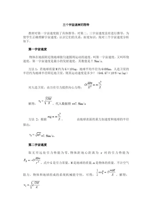关于三个宇宙速度的推导