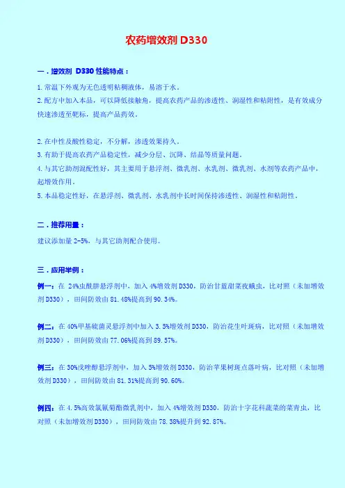 农药增效剂D330