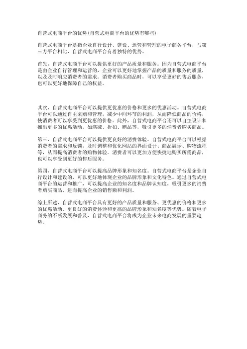 自营式电商平台的优势(自营式电商平台的优势有哪些)
