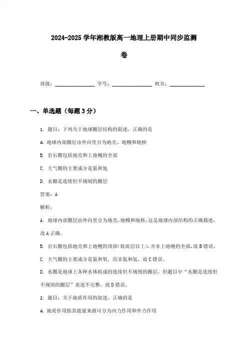 2024-2025学年湘教版高一地理上册期中同步监测卷及答案