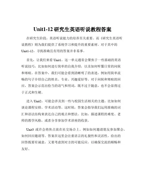 Unit1-12研究生英语听说教程答案
