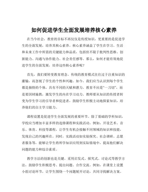 如何促进学生全面发展培养核心素养