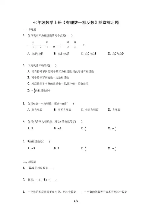 七年级数学上册【有理数—相反数】随堂练习题