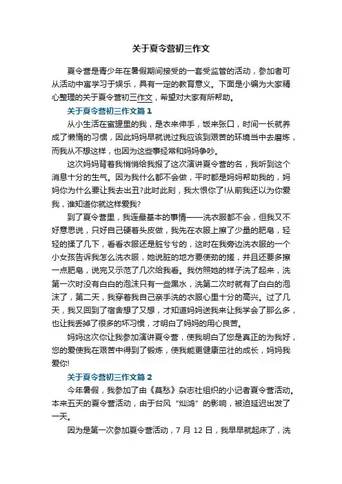 关于夏令营初三作文