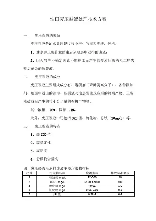 废压裂液处理技术方案