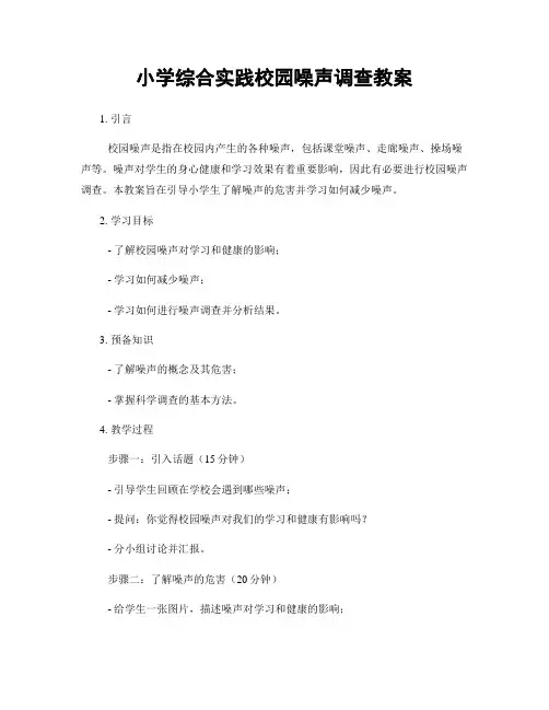 小学综合实践校园噪声调查教案