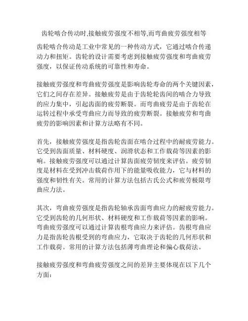 齿轮啮合传动时,接触疲劳强度不相等,而弯曲疲劳强度相等