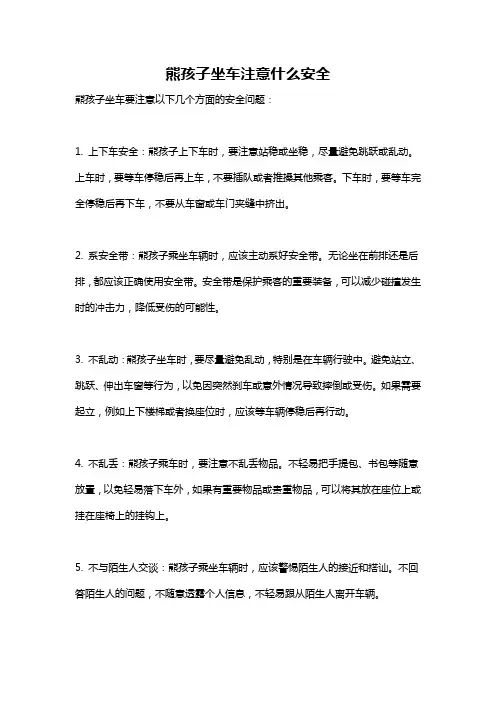 熊孩子坐车注意什么安全
