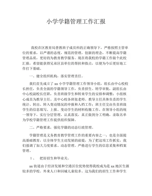 小学学籍管理工作汇报