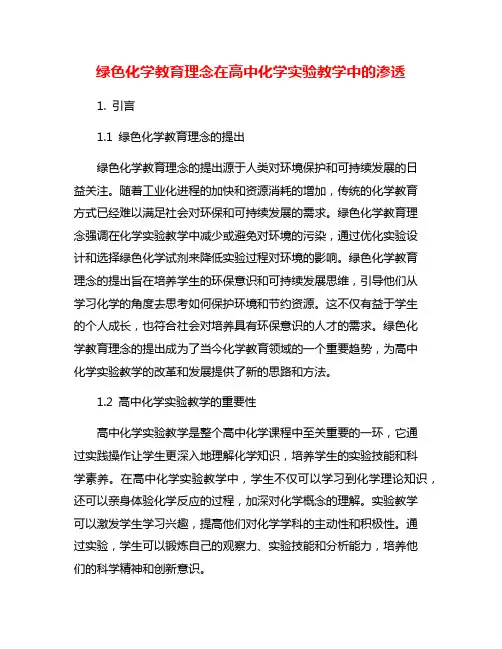 绿色化学教育理念在高中化学实验教学中的渗透